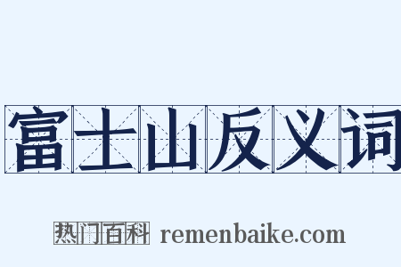 富士山反义词是什么意思的图片